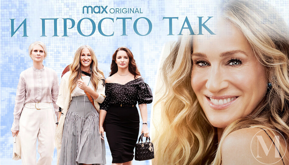 Сиквел сериала «Секс в большом городе» стал лучшей премьерой за всю историю HBO Max