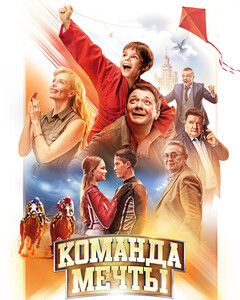 «Команда мечты»: спортивная история Ромео и Джульетты