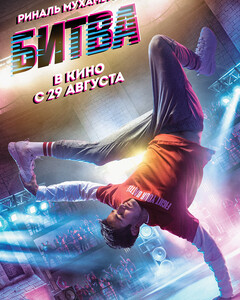 Фильм «Битва» вышел в прокат