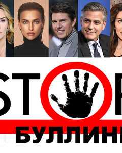 «Школу я ненавидела, а школа меня»: как знаменитости пережили буллинг со стороны сверстников