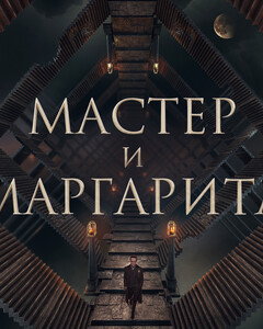 Рукописи не горят: в сети появился первый трейлер к фильму «Мастер и Маргарита»