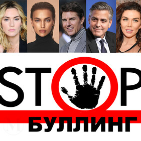 «Школу я ненавидела, а школа меня»: как знаменитости пережили буллинг со стороны сверстников